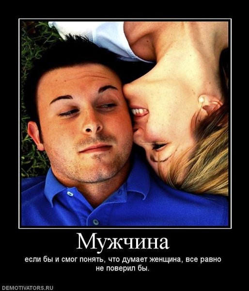 Демотиваторы про мужчин прикольные