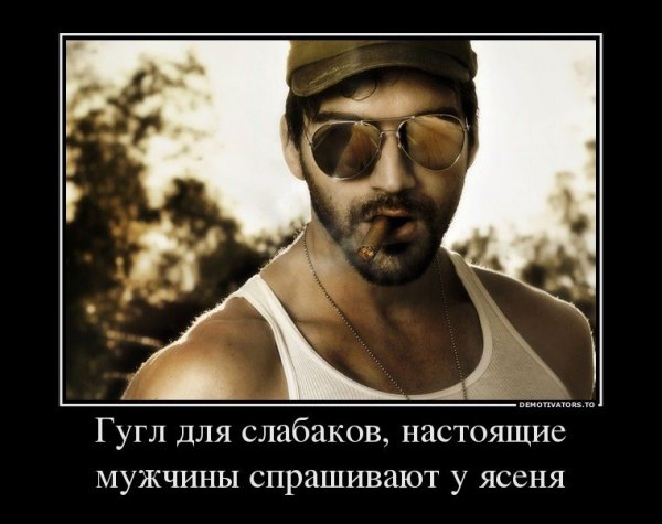 Настоящий мужик