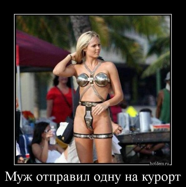 Демотиваторы для взрослых