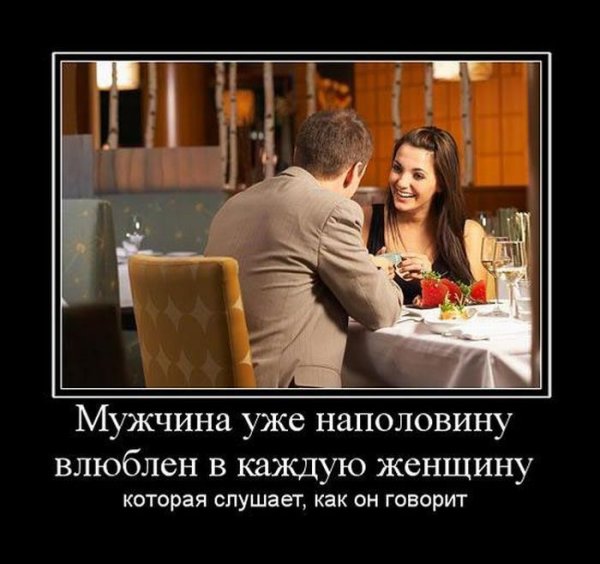 Демотиватор отношения мужчины и женщины