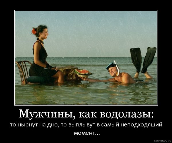 Демотиваторы про мужчин