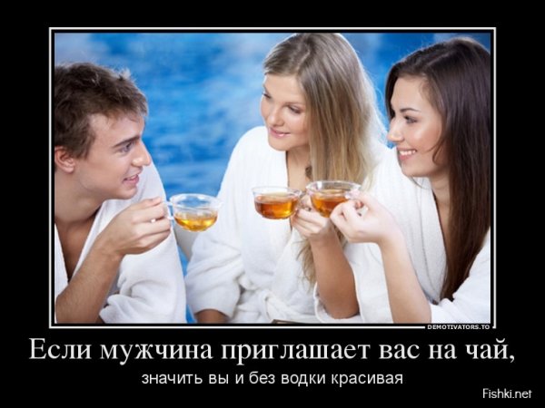 Шутки про приглашение на чай