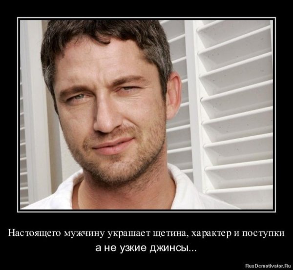 Настоящий мужчина демотиватор
