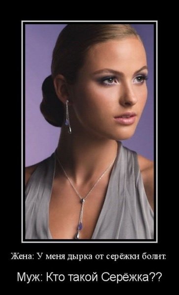 Демотиваторы про жену смешные