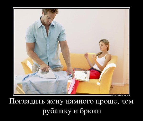 Демотиваторы про мужа
