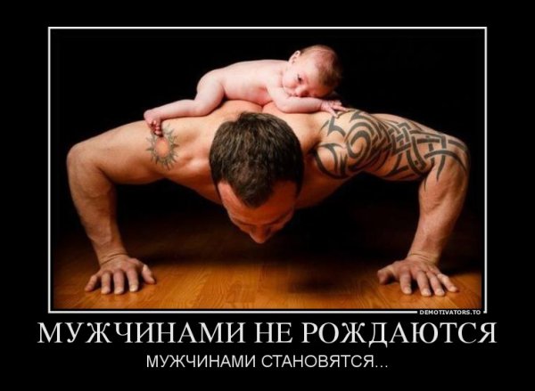 Демотиваторы про мужчин прикольные