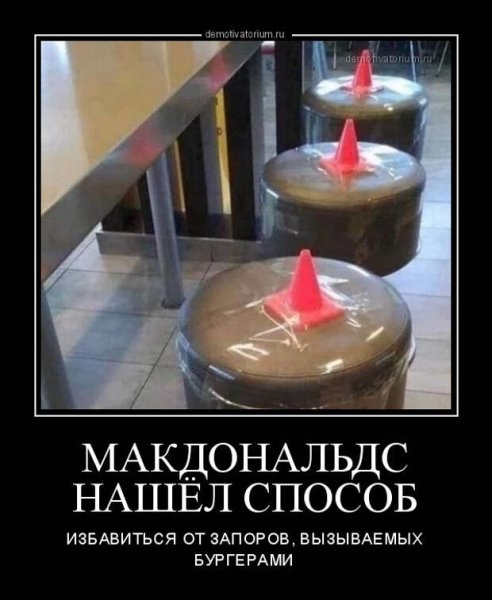Клоун макдак демотиватор