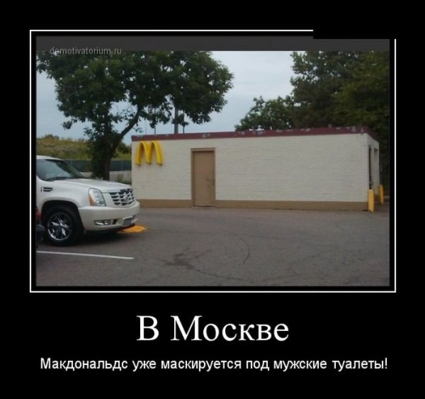 Макдональдс демотиваторы