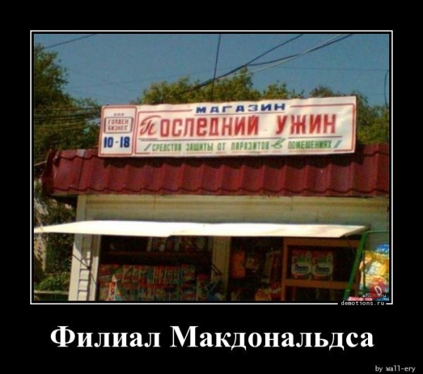Макдональдс закрывается демотиваторы