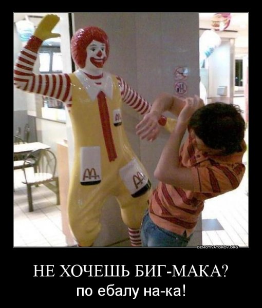 Макдональдс демотиваторы