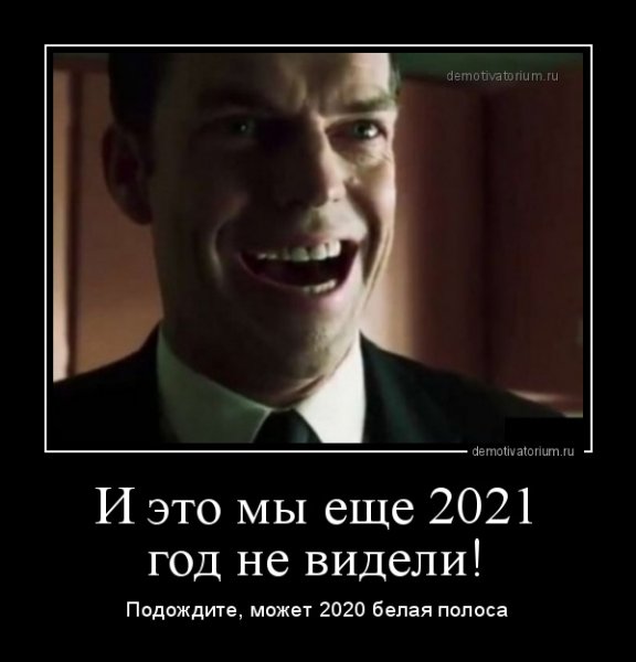 Демотиваторы приколы новые 2021