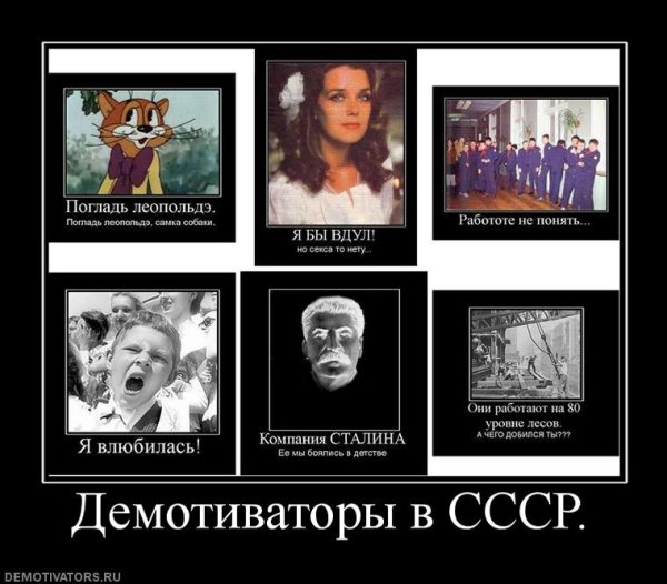 СССР демотиваторы