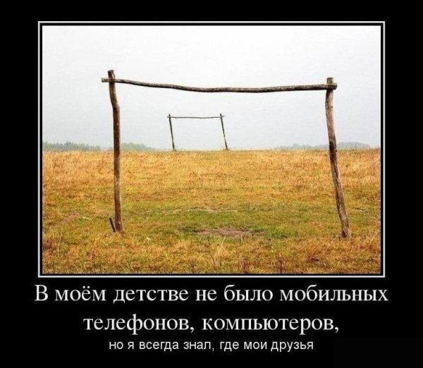 Ностальгия демотиваторы