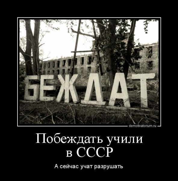 СССР демотиваторы