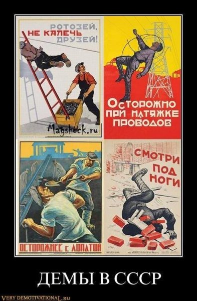 Советские демотиваторы