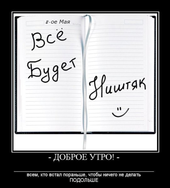 Демотиваторы с добрым утром