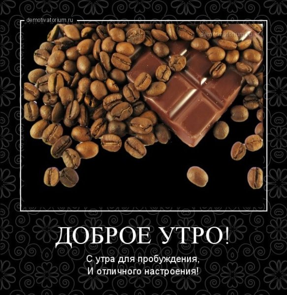 Демотиваторы с добрым утром
