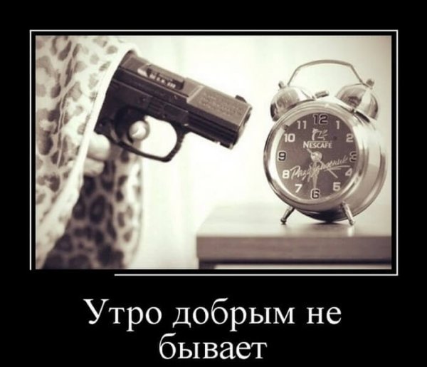 Доброе утро демотиваторы смешные