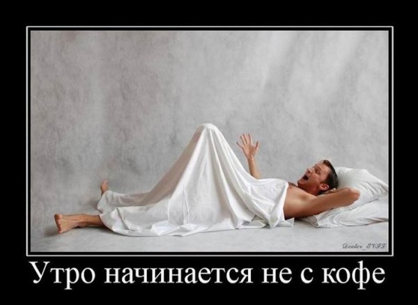 Демотиваторы с добрым утром