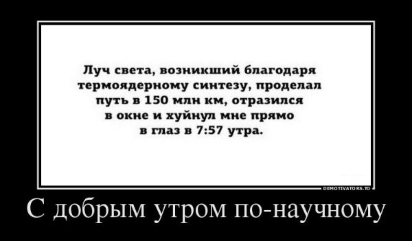 Доброе утро