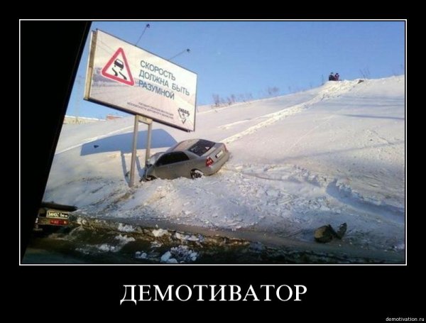 Демотиваторы про автомобили