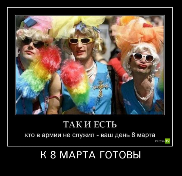 Демотиваторы 8 марта