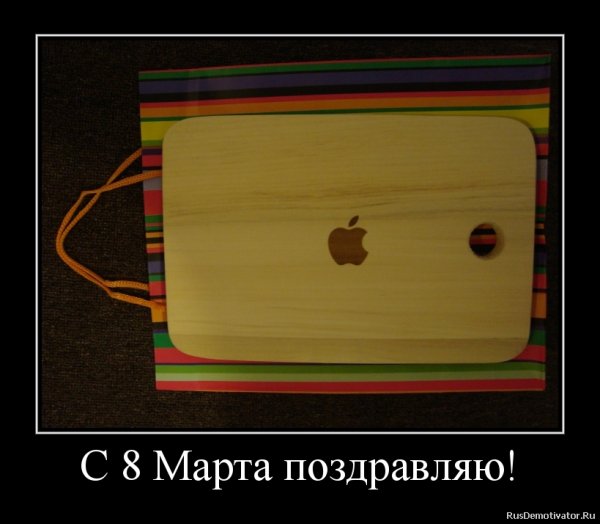 Демотиваторы 8 марта