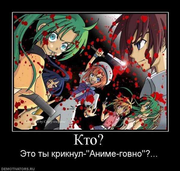 Аниме говно демотиватор