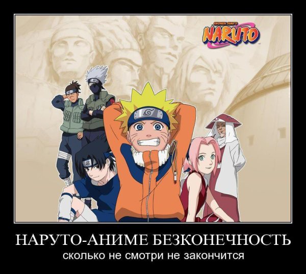 Наруто демотиваторы