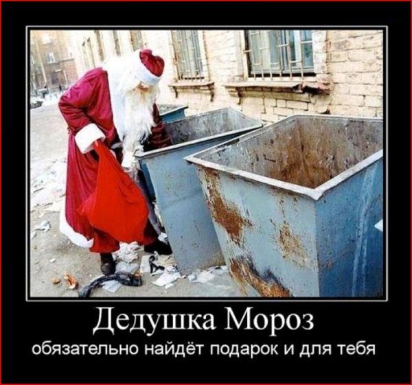 Демотиваторы про новый год