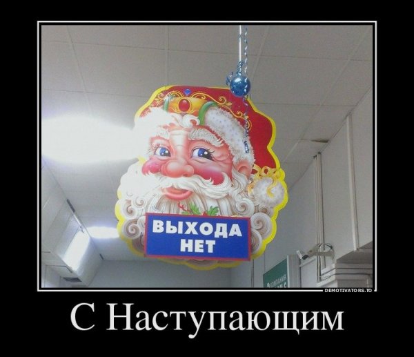 Демотиваторы про новый год