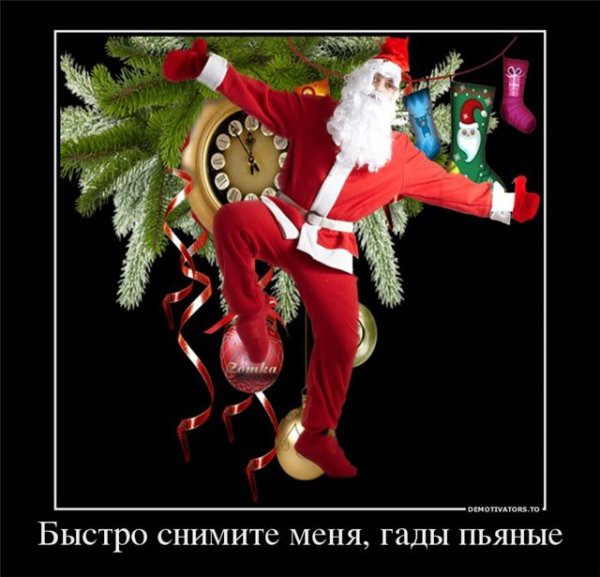 Новогодние демотиваторы смешные