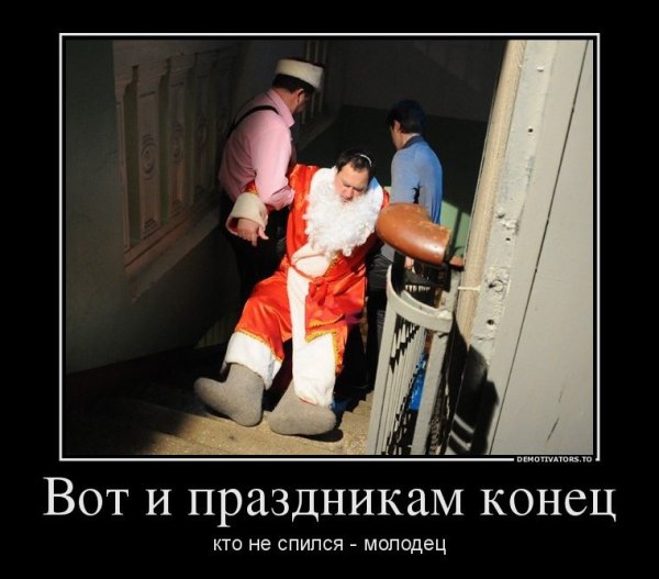 Вот и праздникам конец кто не спился молодец