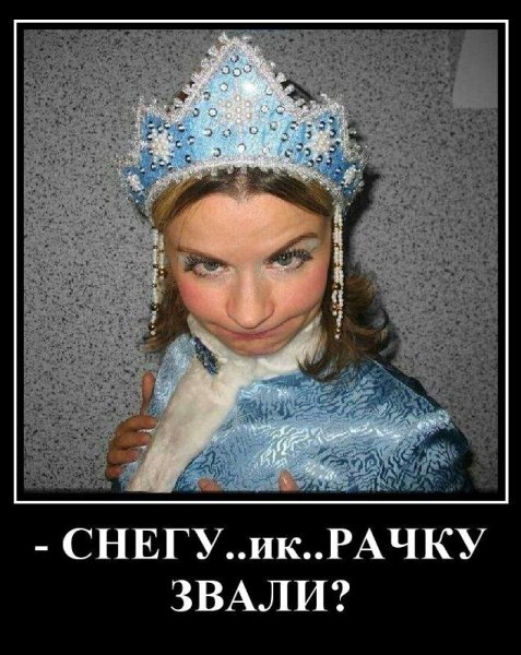 Пьяная Снегурочка