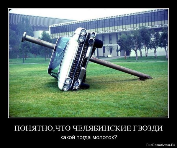 Демотиваторы челябинские