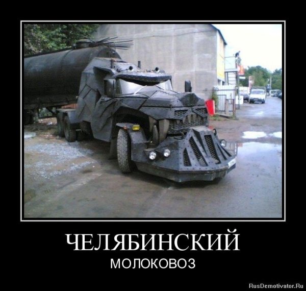 Суровые челябинские демотиваторы