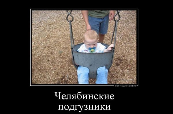 Суровые челябинские демотиваторы