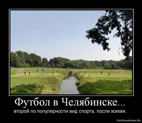 Демотиваторы челябинские