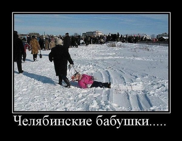 Демотиваторы про Челябинск