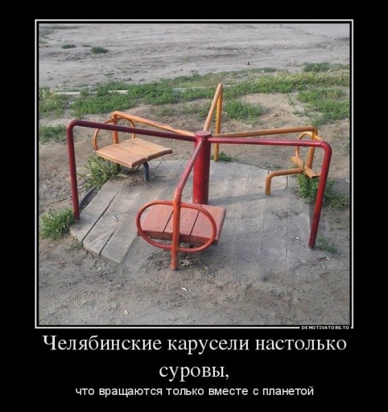 Суровый Челябинск демотиваторы