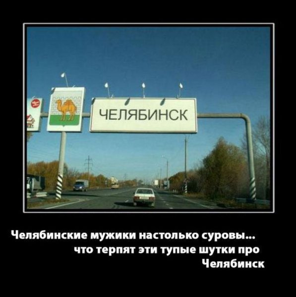 Приколы про Челябинск