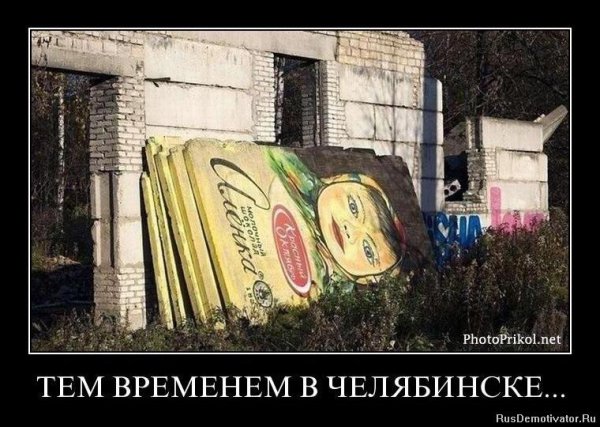 Приколы про Челябинск