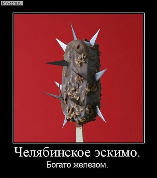Челябинск фото демотиватор