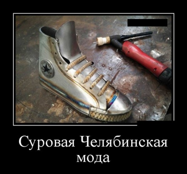 Суровые челябинские демотиваторы