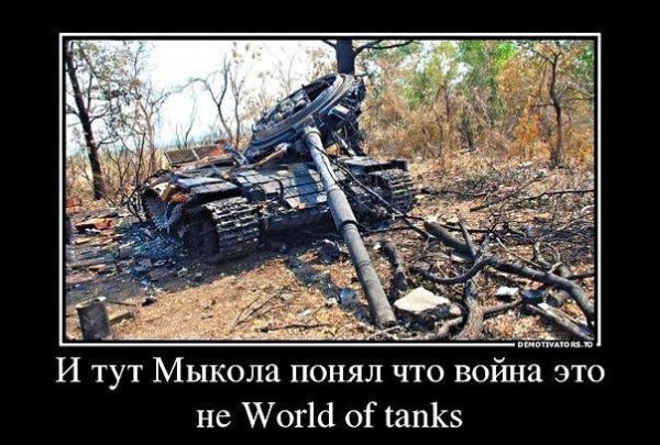 ВСУ Украины демотиваторы