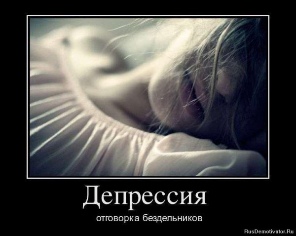 Депрессивные демотиваторы