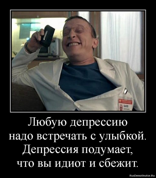Депрессия прикол