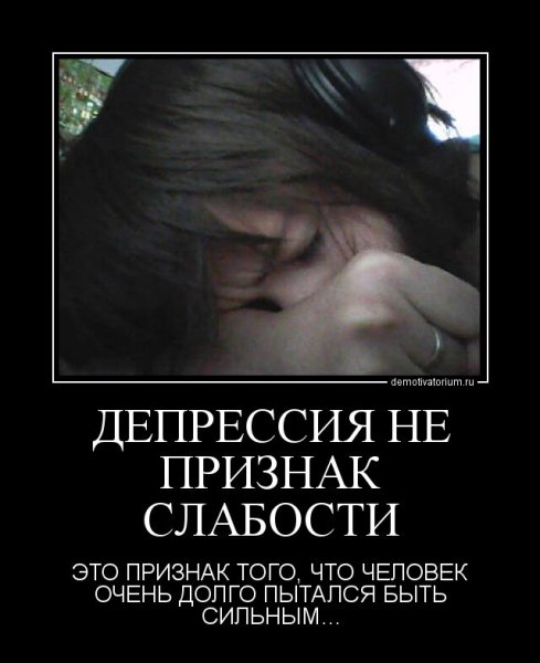 Депрессия не признак слабости это признак