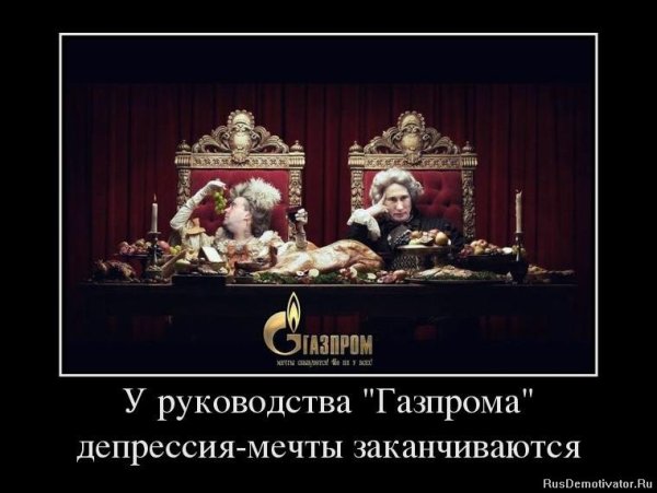 Газпром приколы