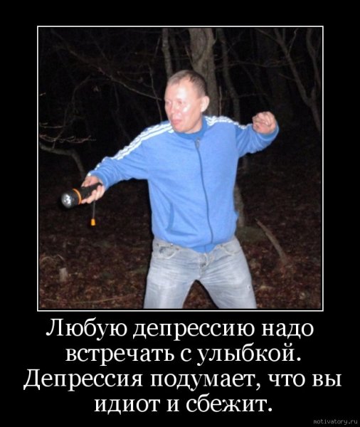 Депрессия демотиваторы